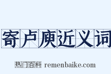 寄卢庾近义词是什么意思的图片